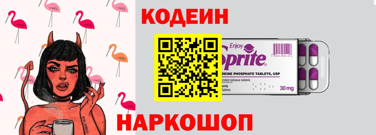 Codein Purple Drank  Вход с VPN  Кодеиновый сироп Lean Purple Drank  Острогожск 